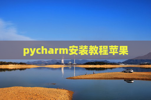 pycharm安装教程苹果