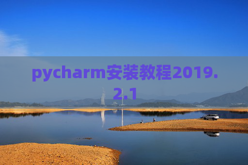 pycharm安装教程2019.2.1