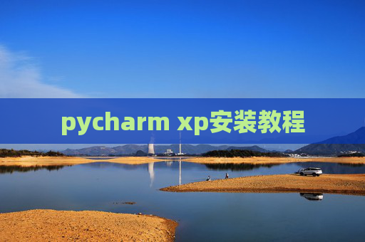 pycharm xp安装教程
